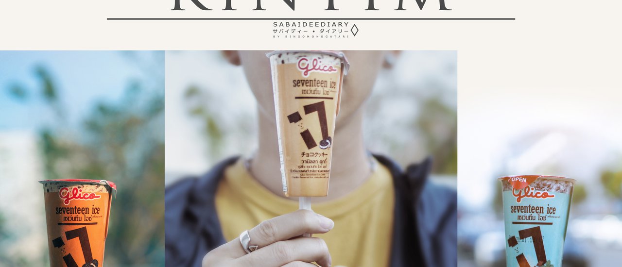 cover • เ ด อ ะ กิ น ติ ม • : ให้ทุกวันของเธอ...เป็นวันแห่ง "ไอศกรีม"