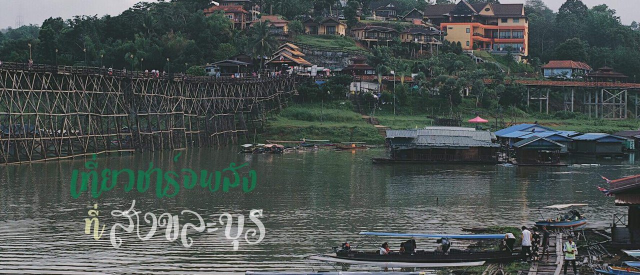 cover เที่ยวชาร์จพลังที่สังขละบุรี