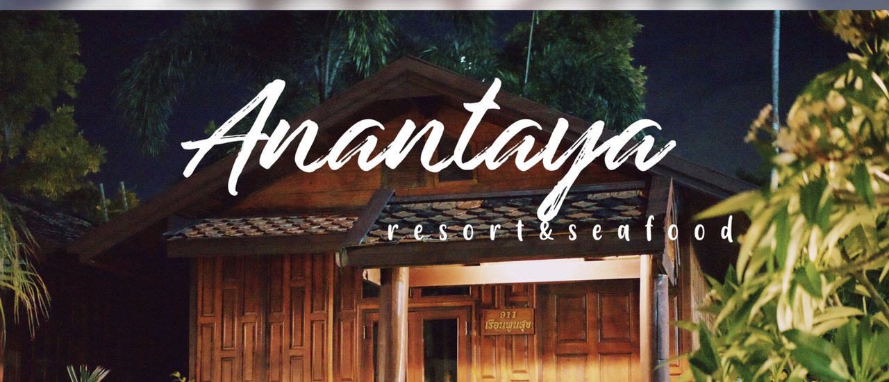 cover #เปลี่ยนที่นอน | อนันทยา รีสอร์ท แอนด์ ซีฟู๊ด ครบเครื่องเรื่องเที่ยวทะเล