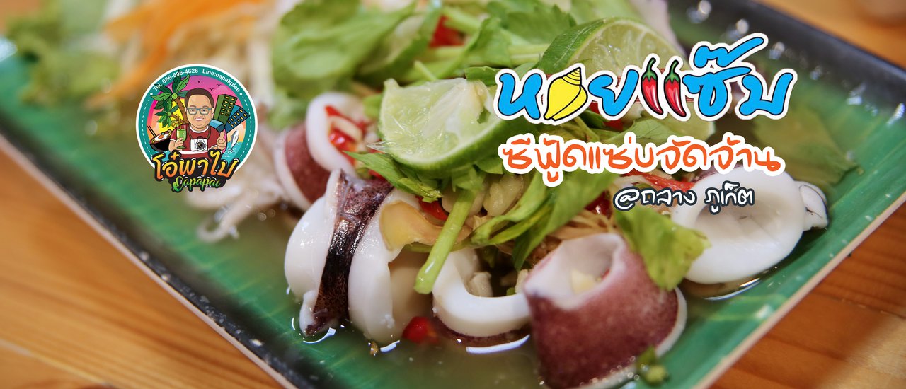cover แซ่บจัดจ้านในย่านนี้ "หอยแซ๊บ" ซีฟู้ด