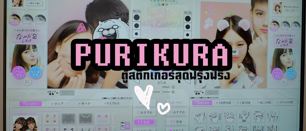 cover ถ่ายรูปฟรุ้งฟริ้ง ด้วย Purikura ตู้สติกเกอร์สุดล้ำ