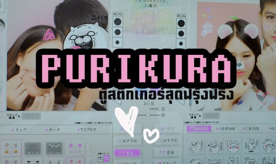 cover ถ่ายรูปฟรุ้งฟริ้ง ด้วย Purikura ตู้สติกเกอร์สุดล้ำ