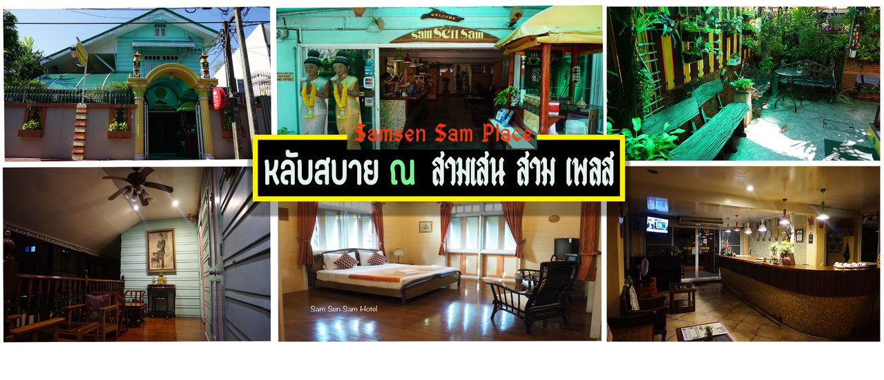 cover หลับสบาย ณ สามเสน สาม เพลส