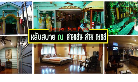 Cover หลับสบาย ณ สามเสน สาม เพลส...