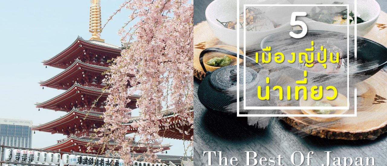 cover 5 เมืองแดนปลาดิบ ที่น่าเที่ยวที่สุด The Best Of Japan