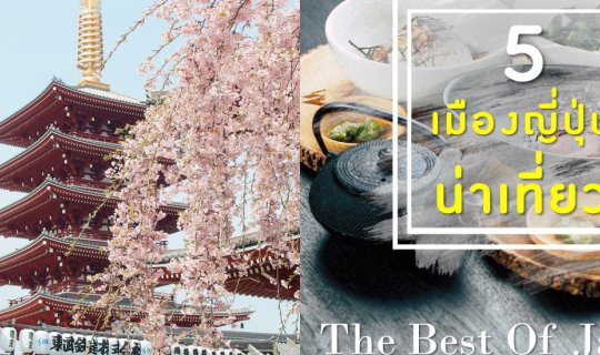 cover 5 เมืองแดนปลาดิบ ที่น่าเที่ยวที่สุด The Best Of Japan