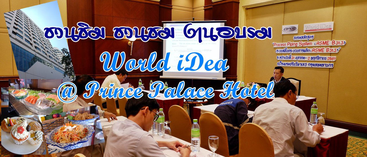 cover ชวนชิม ชวนชม งานอบรม World iDea @ Prince Palace Hotel มหานาค