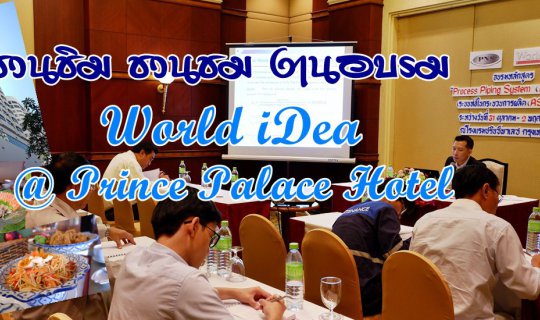 cover ชวนชิม ชวนชม งานอบรม  World iDea @ Prince Palace Hotel มหานาค