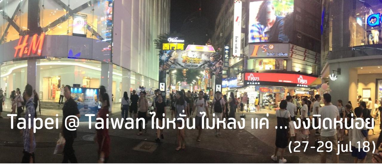 cover Taipei @ Taiwan ไม่หวั่น ไม่หลง แค่ ... งงนิดหน่อย (27-29 jul 18)