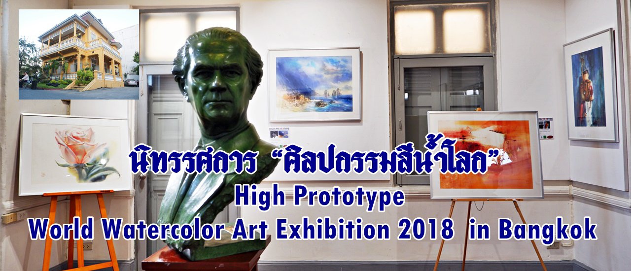 cover นิทรรศการ “ศิลปกรรมสีน้ำ” High Prototype. 1 st World Contemporary Watercolor art Exhibition in Bangkok. 2018