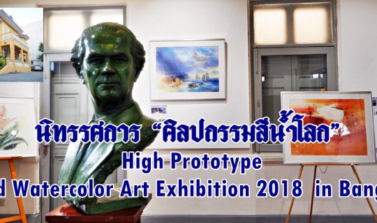 cover นิทรรศการ “ศิลปกรรมสีน้ำ”  High Prototype.  1 st World Contemporary Watercolor art Exhibition in Bangkok. 2018