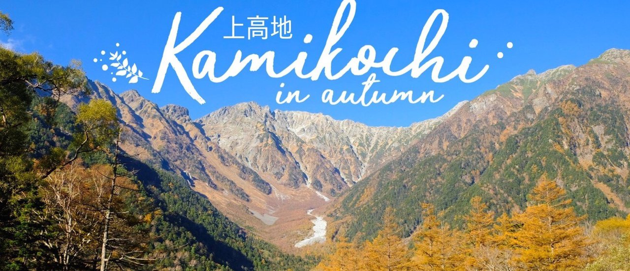 cover Kamikochi in Autumn : หลง(รัก)ป่า ในวันฟ้าใส และใบไม้เปลี่ยนสี