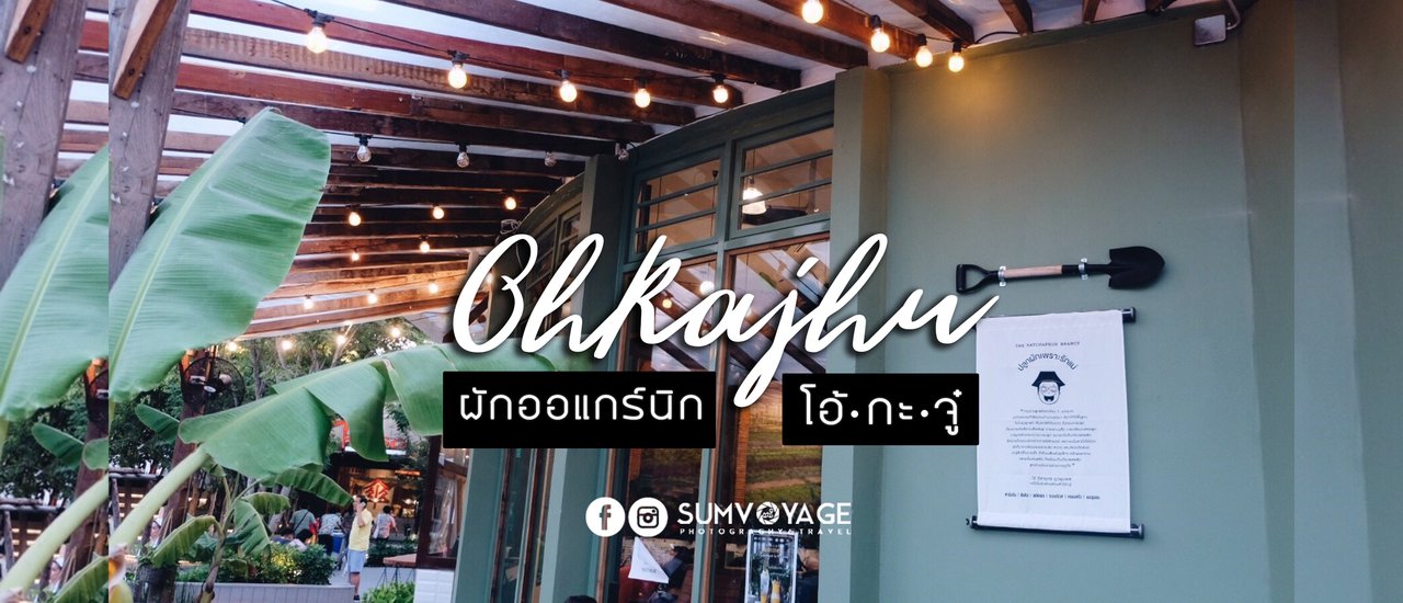 cover อาหารที่ได้ .. ผักสดจากฟาร์ม !! | OH KA JHU !!