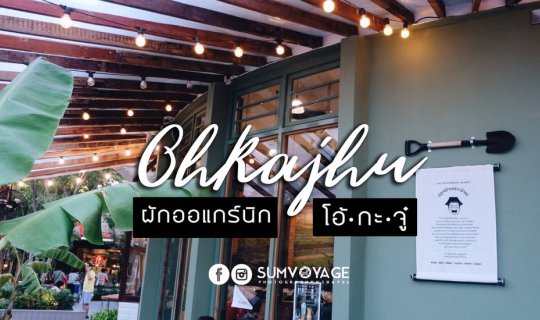 Cover อาหารที่ได้ .. ผักสดจากฟาร์ม !! | OH KA JHU !!...