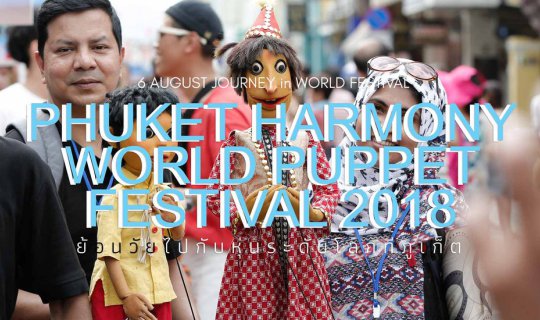 cover เทศกาลหุ่นโลกภูเก็ต 2561 | เทศกาลเล็กๆ เหมือนย้อนไปเป็นเด็กอีกครั้ง