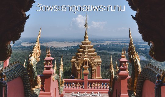 cover [EP 4] ที่นี่ก็ดีนะ ... วัดพระธาตุดอยพระฌาน วัดสวยบนดอยสูงแห่งเมืองลำปาง