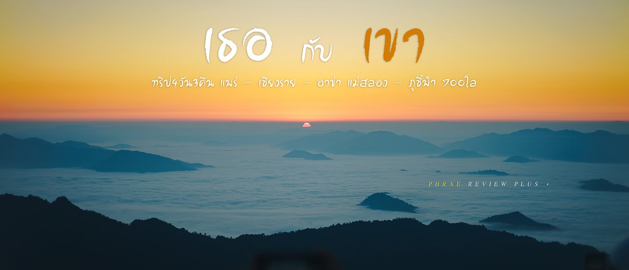 cover เ ธ อ กั บ เ ข า . . . ทริป 4วัน3คืน แพร่ - เชียงราย - อาข่า แม่สลอง - ภูชี้ฟ้า 700 โล