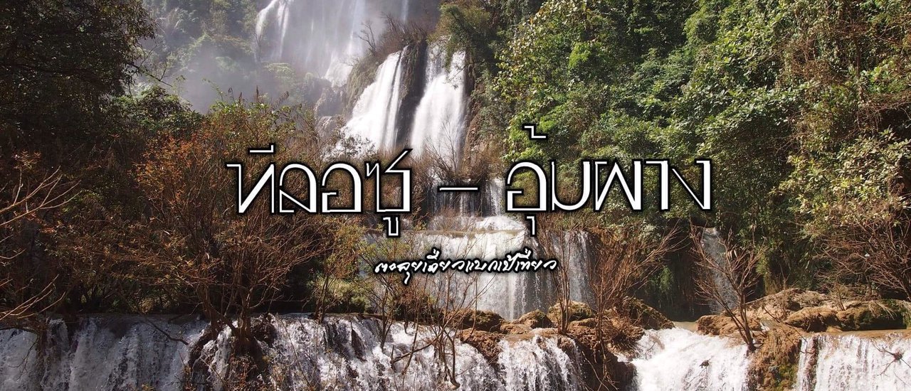 cover ทีลอซู-อุ้มผาง