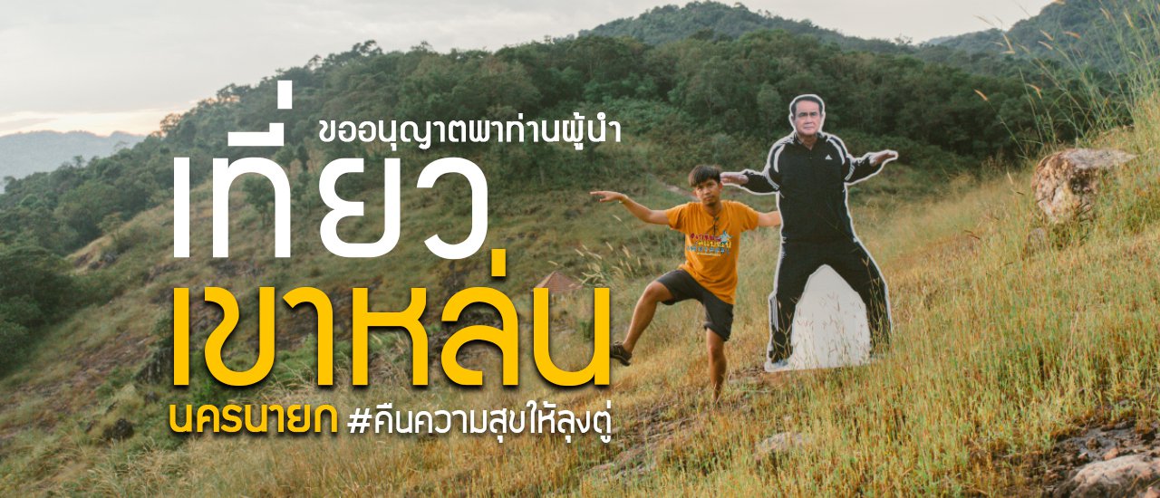 cover คืนความสุขให้ลุงตู่ ขออนุญาตพาท่านเที่ยวเขาหล่น นครนายก ครับ