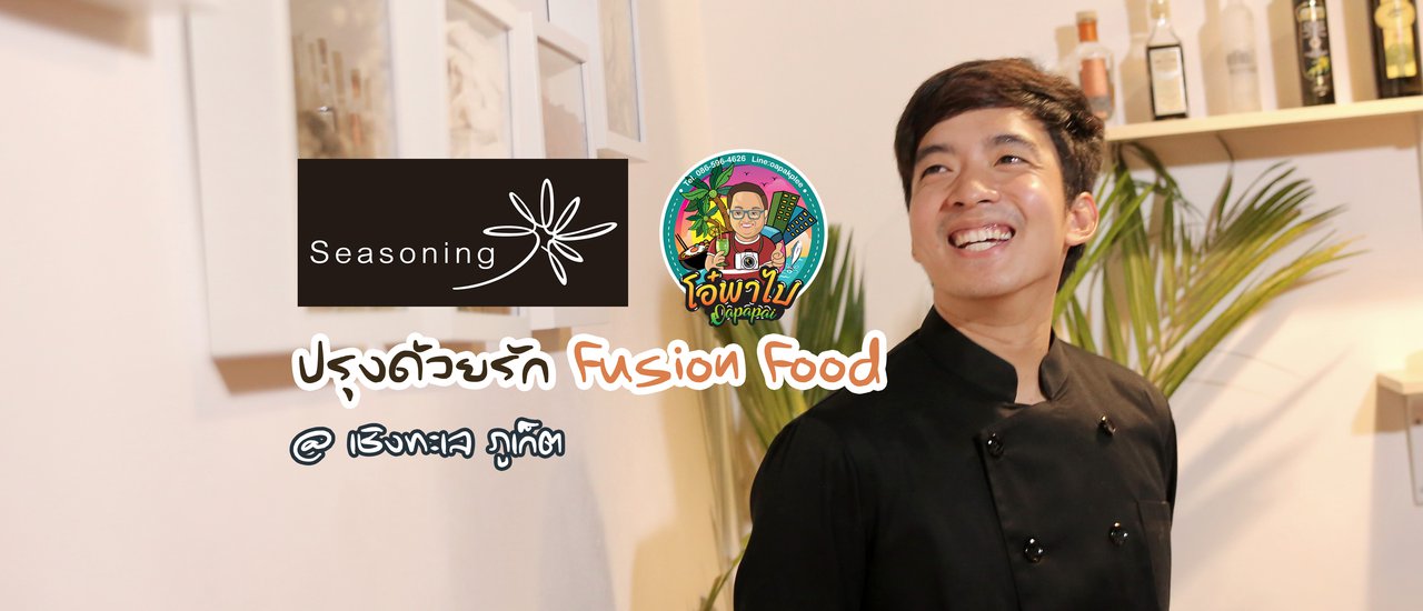 cover อาหารฟิวชั่นที่ลงตัว Seasoning ปรุงด้วยรัก