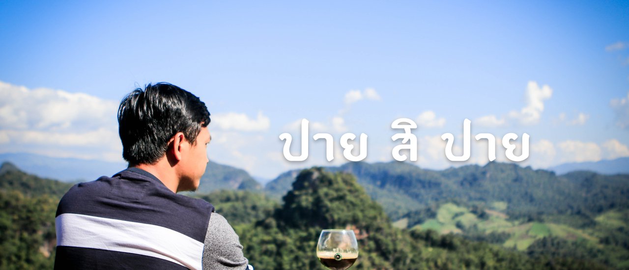 cover ปาย สินะ รอทำไม ปาย สิ ปาย