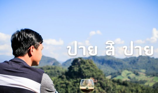 cover ปาย สินะ รอทำไม ปาย สิ ปาย