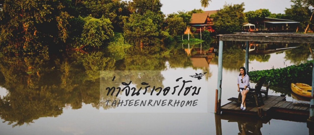 cover ท่าจีนริเวอร์โฮม…นิ่งสงบดั่งสายน้ำ พริ้วไหวดุจสายลม
