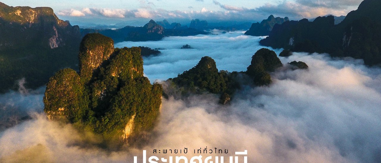 cover --- ประเทศเรามี --- สถานที่สวยๆอีกมากมาย ที่นี่ก็เช่นกัน "รัชชประภา"