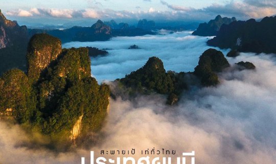 Cover --- ประเทศเรามี --- สถานที่สวยๆอีกมากมาย ที่นี่ก็เช่นกัน "รัชชประภา"...