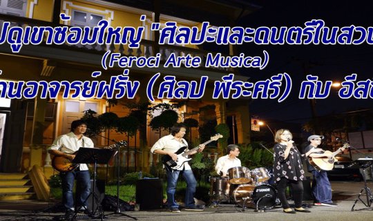 cover ไปดูเขาซ้อมใหญ่  “ศิลปะและดนตรีในสวน” (Feroci Arte Musica)  ที่บ้านอาจารย์ฝรั่ง (ศิลป พีระศรี) กับ อีสซึ่น