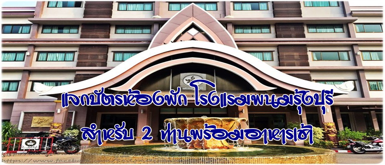 cover แจกบัตรห้องพัก โรงแรมพนมรุ้งปุรี สำหรับ 2 ท่านพร้อมอาหารเช้า