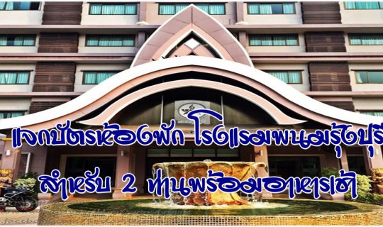 cover แจกบัตรห้องพัก โรงแรมพนมรุ้งปุรี  สำหรับ 2 ท่านพร้อมอาหารเช้า