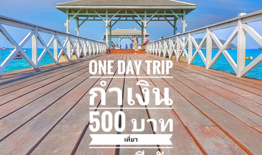 cover กำเงิน 500 บาท หนีกรุงเที่ยวเกาะสีชังเเบบ One Day Trip กันไหม