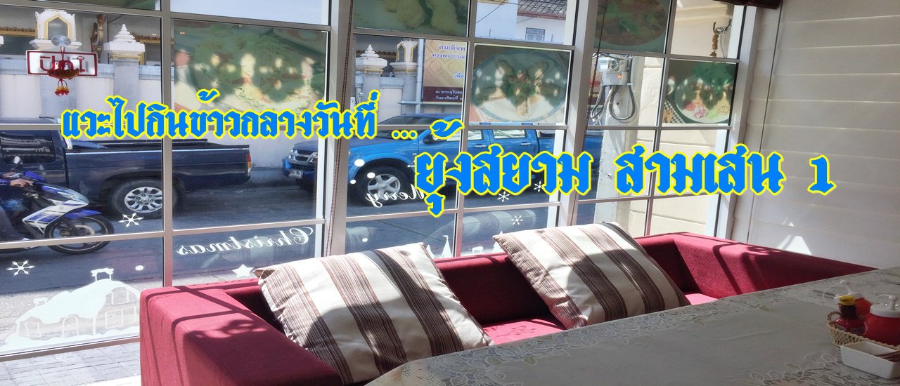 cover แวะไปกินข้าวกลางวันที่ ยุ้งสยาม ไทยคูวซีน (Yung Siam Thai Cuisine) สามเสน 1