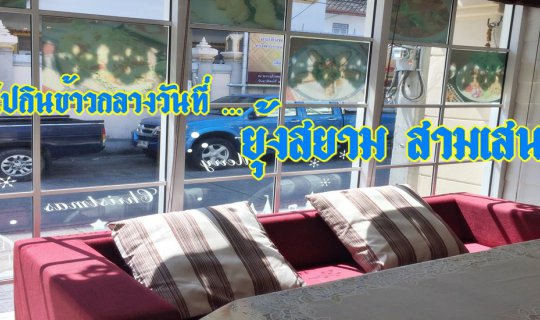 cover แวะไปกินข้าวกลางวันที่ ยุ้งสยาม ไทยคูวซีน (Yung Siam Thai Cuisine) สามเสน 1