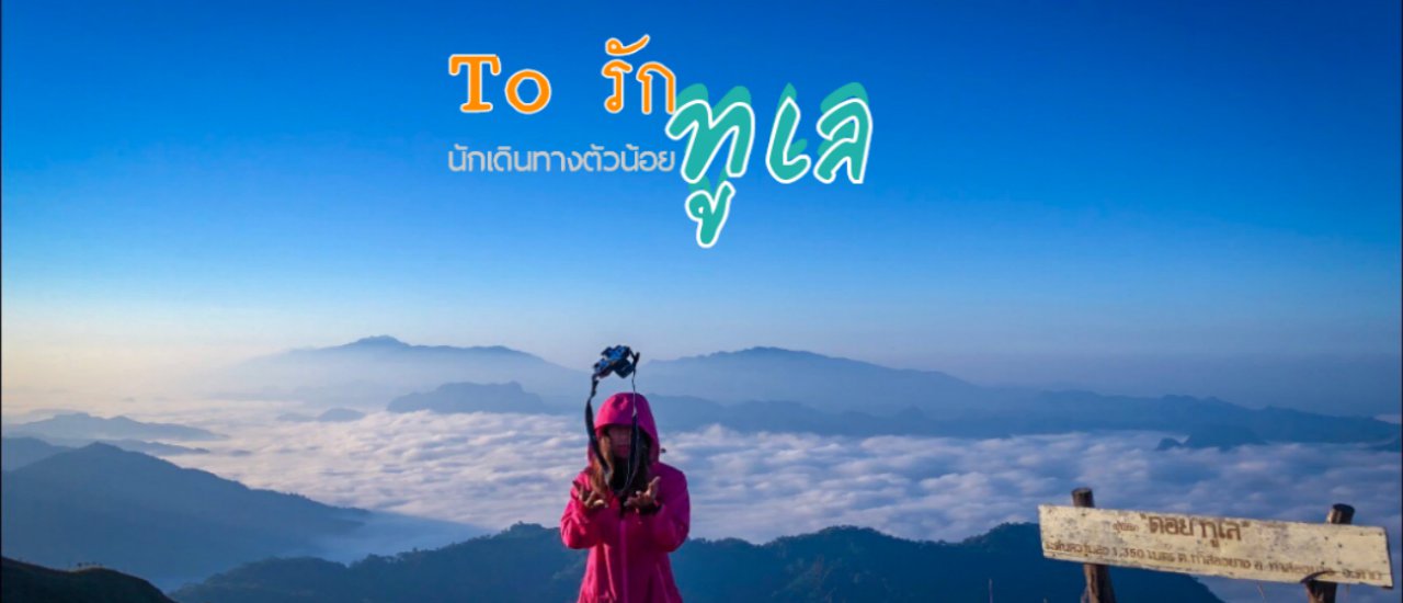 cover ดอยทูเล เมื่อใจมันเซ ดอยทูเลคือคำตอบ ชันแค่ไหน ถามใจเธอดู