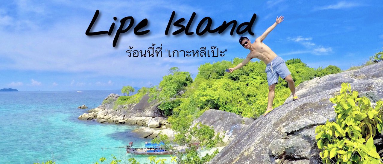 cover SummeR นี้คนเดียวก็เป๊ะได้ที่ “เกาะหลีเป๊ะ”