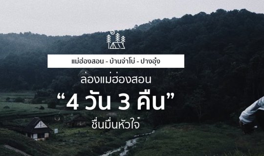 cover ล่องแม่ฮ่องสอน สี่วันสามคืน ชื่นมื่นหัวใจ๋