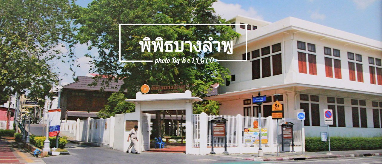 cover หนาวๆ มาเดินเล่นชิวๆ ที่ " พิพิธบางลำพู "