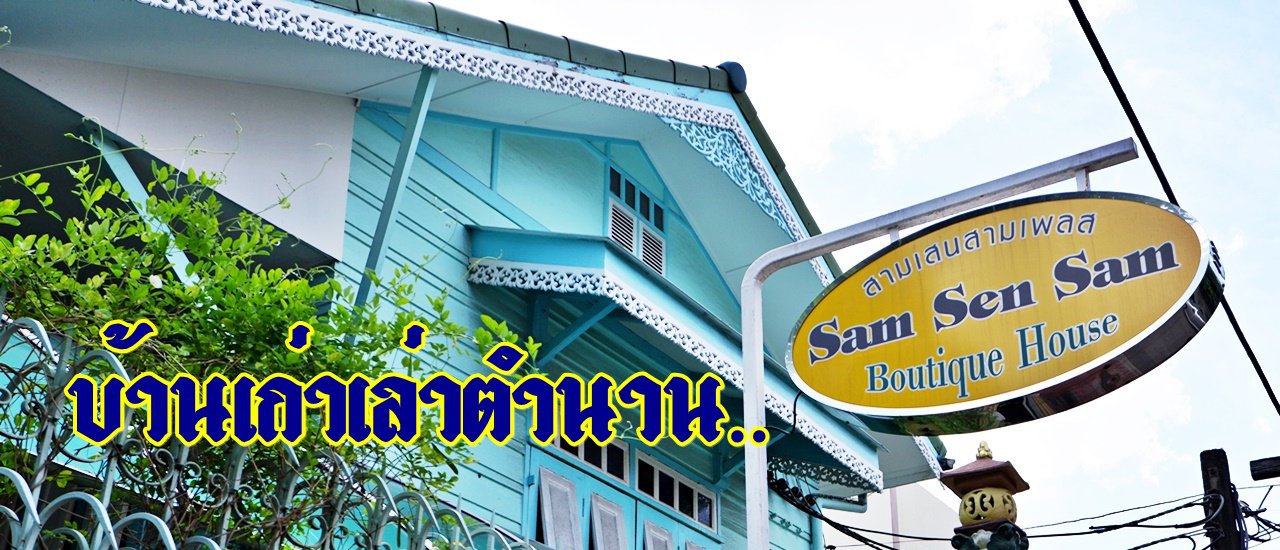 cover บ้านเก่าเล่าตำนาน....สามเสนสาม เพลส (บ้านหลวงไวทเยศรางกูร)