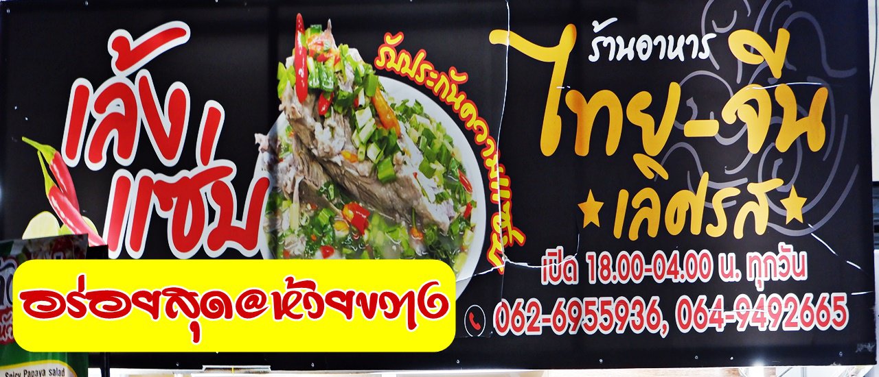 cover ไปกินเล้งแซ่บ อร่อยสุด@ห้วยขวาง