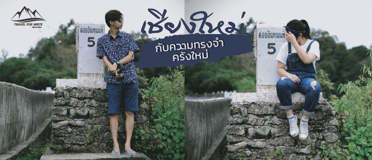 cover เชียงใหม่ กับความทรงจำครั้งใหม่