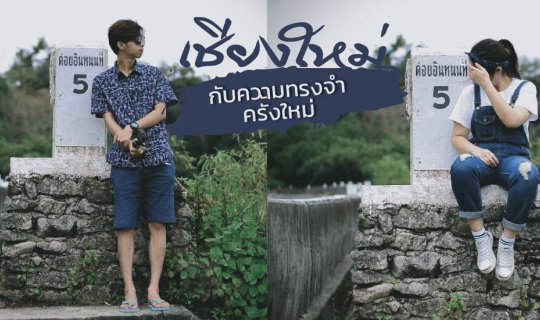 cover เชียงใหม่ กับความทรงจำครั้งใหม่