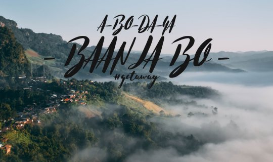 cover "บ้านจ่าโบ่" นั้นโก้จริงๆ !!