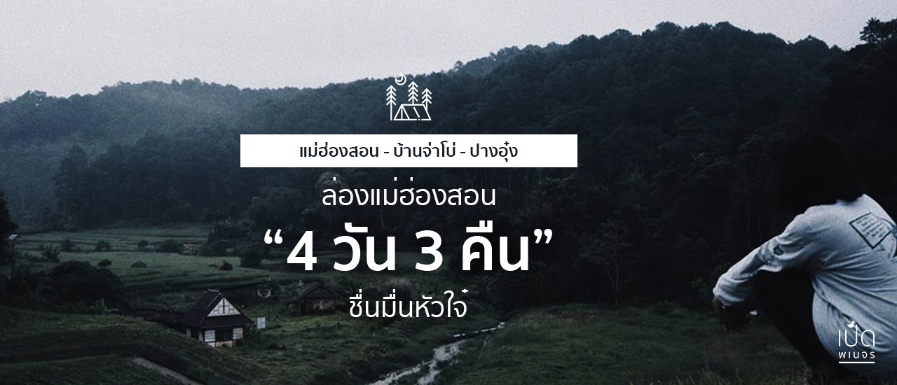 cover ล่องแม่ฮ่องสอน สี่วันสามคืน ชื่นมื่นหัวใจ๋