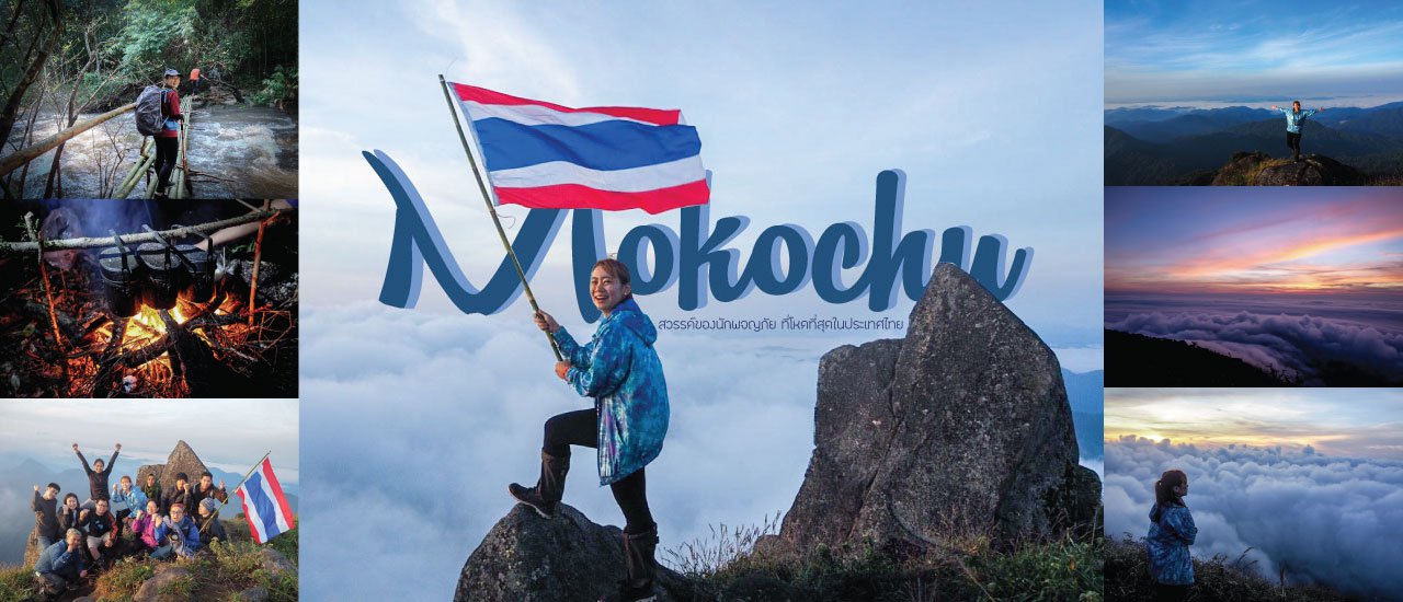 cover โมโกจู สวรรค์ของนักผจญภัย ที่โหดที่สุดในประเทศไทย