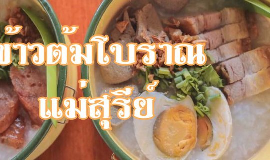 Cover รีวิวข้าวต้มโบราณแม่สุรีย์ พิษณุโลก...