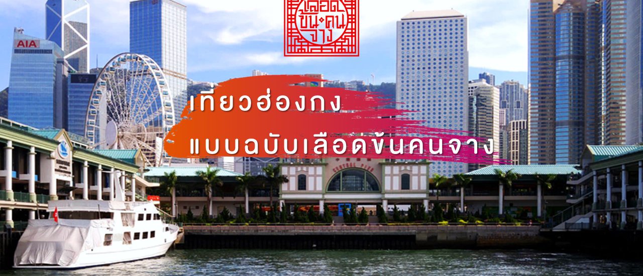 cover เที่ยวฮ่องกง แบบฉบับเลือดข้นคนจาง