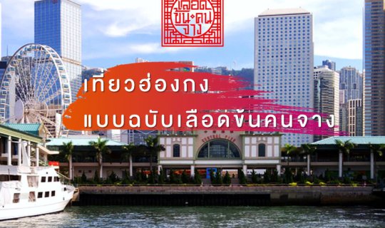 cover เที่ยวฮ่องกง แบบฉบับเลือดข้นคนจาง