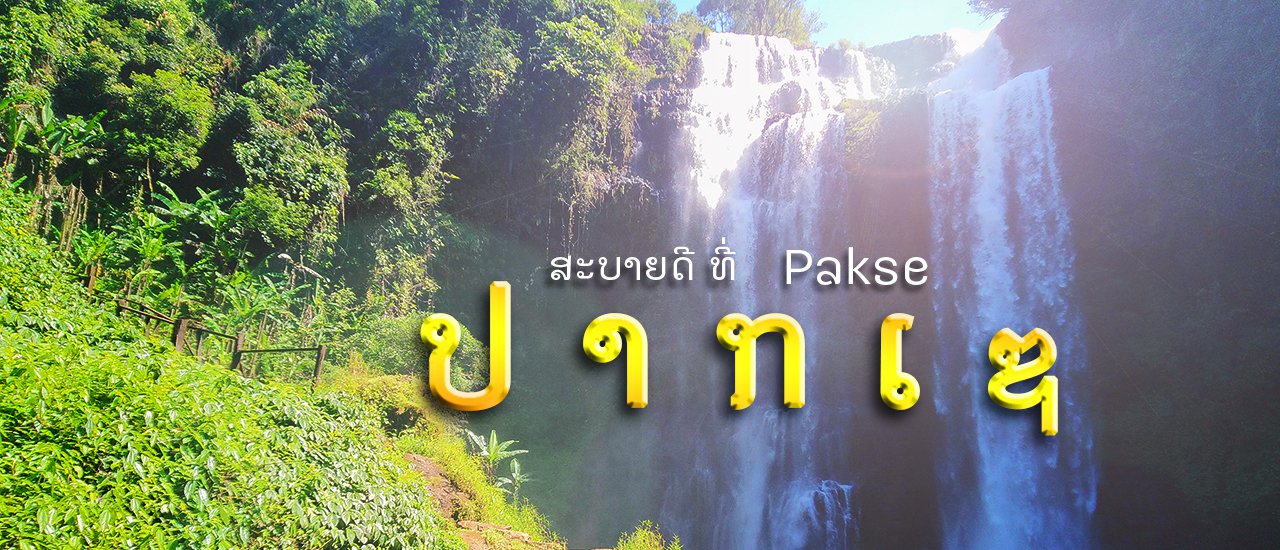 cover สะบายดี ที่ปากเซ แบกเป้เดี่ยว เที่ยวลาวใต้ 2 วัน 1 คืน